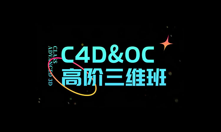 【C4D设计】胖雪C4D+OC高阶视觉三维班