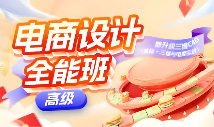 【电商设计】米你课堂第20期电商设计高级班+中级班