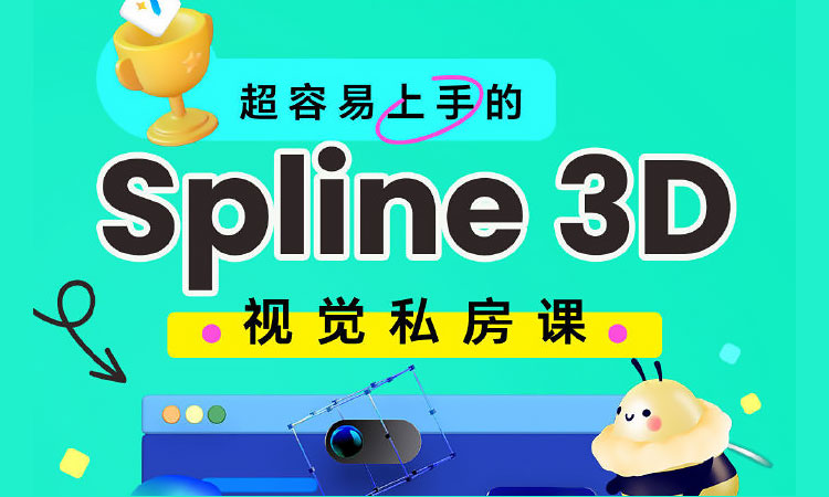 【3D设计】鸡爷零基础Spline 3D视觉设计课