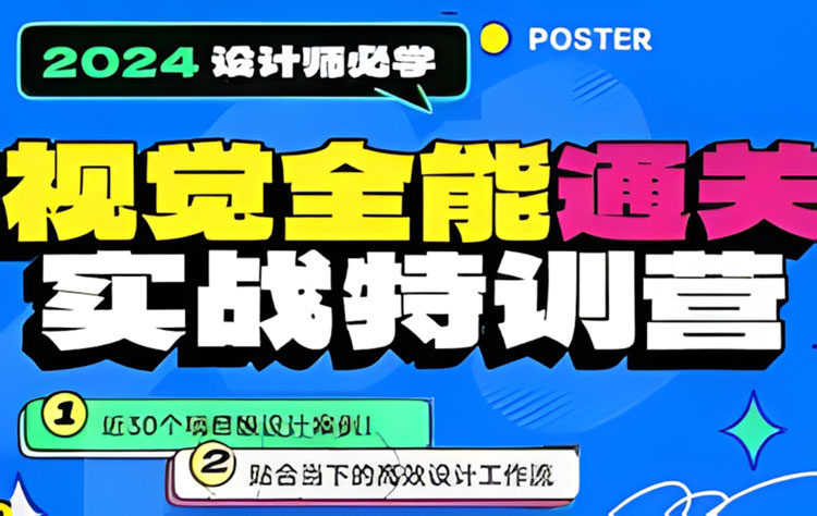 【视觉设计】鸡爷视觉全能通关实战特训营2024
