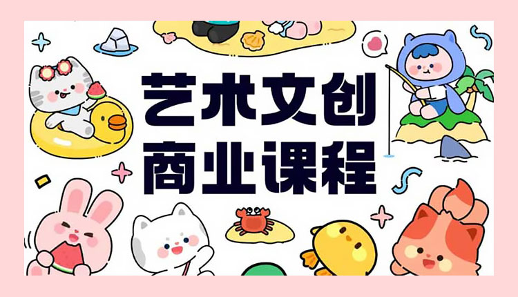 【文创设计】y园糖艺术文创商业落地课第4期2024