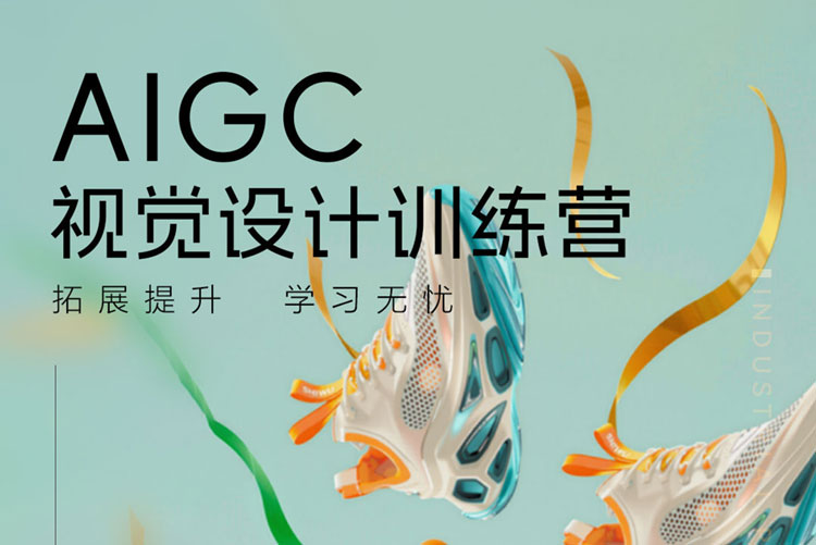 【AIGC设计】AI快速创意表现训练营第2期2024