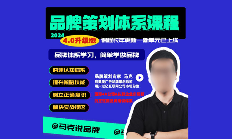 【品牌设计】马克说品牌-品牌策划体系课程4.0版2024