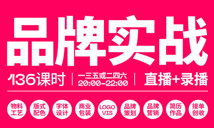 【品牌设计】红动优学品牌设计实战课2023