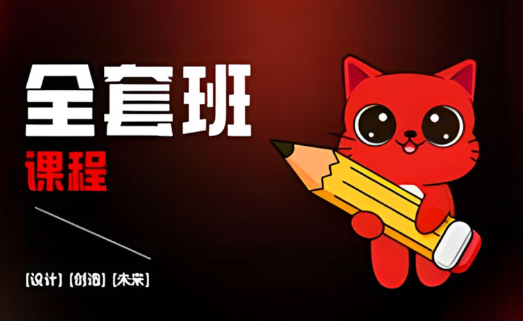 【平面设计】红喵教育平面设计全能班2024