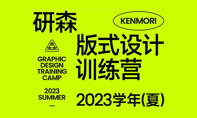 【版式设计】研习设研森版式设计训练营2023夏季班k先生