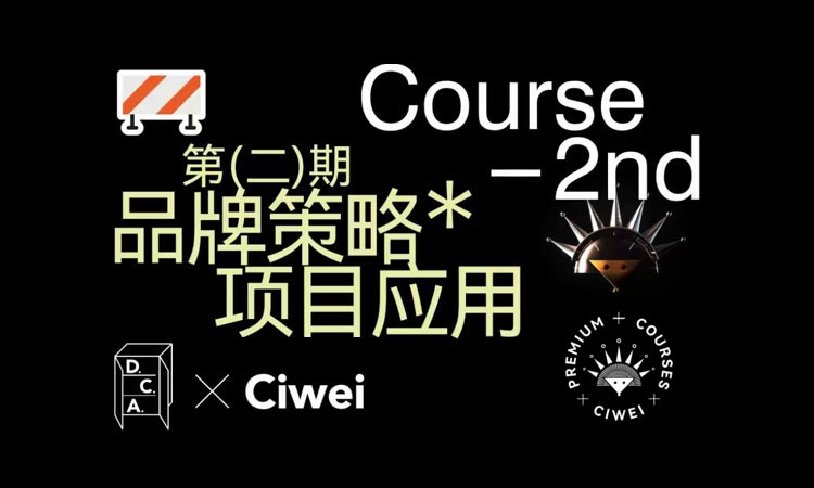 【品牌设计】林春笋品牌策略实战应用课程第2期