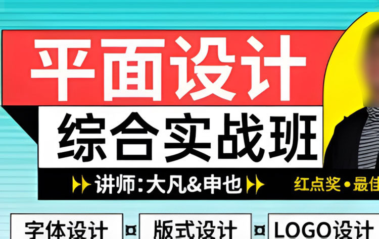 【平面设计】大凡&申也平面设计综合实战班第5期