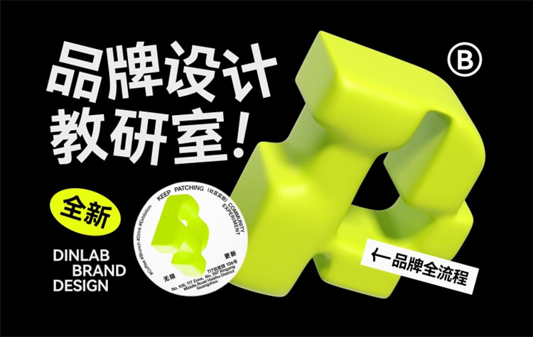 【品牌设计】Dinlab潘楚雄品牌设计教研室2023
