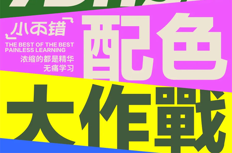 【平面设计】不错实验室配色大作战一周搞定配色2024