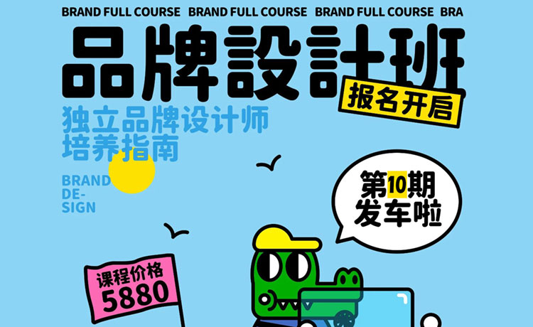 【品牌设计】超有料计划品牌设计全套班第10期2024