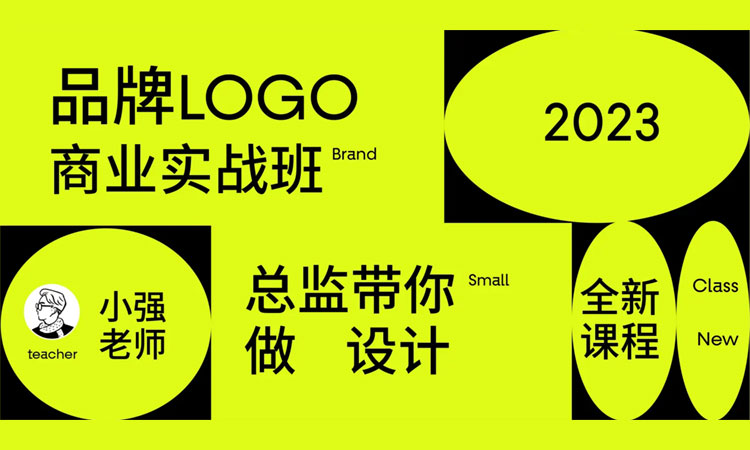 【LOGO设计】小强老师品牌LOGO商业实战班