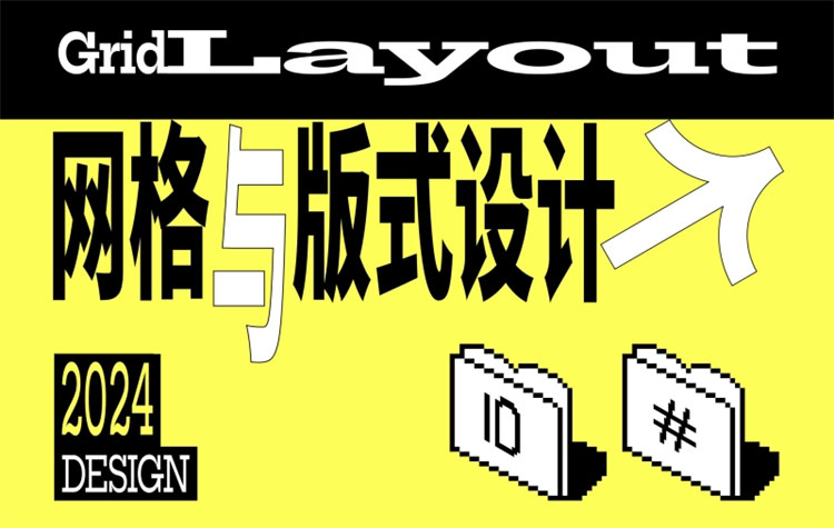 【版式设计】Dinlab林靖凯网格与版式设计2024