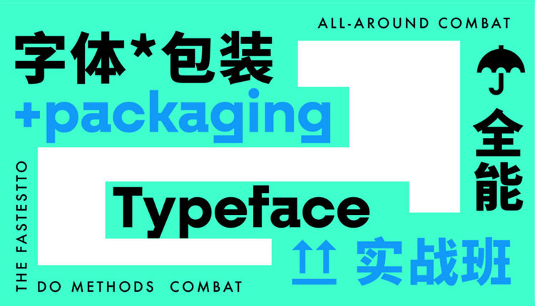 【字体设计】小强字体包装实战课