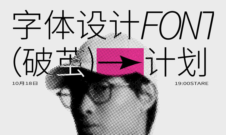 【字体设计】摇醒实验室破茧计划高阶字体设计