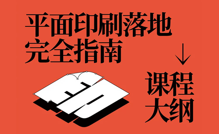 【平面设计】波波课堂平面印刷落地完全指南2024