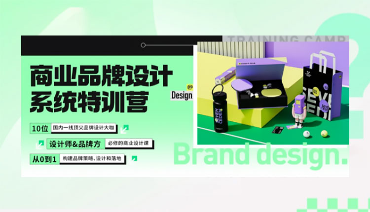 【品牌设计】2024商业品牌设计系统特训营