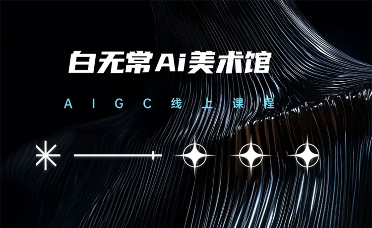 【AIGC设计】2025白无常AIGC美术馆第6期