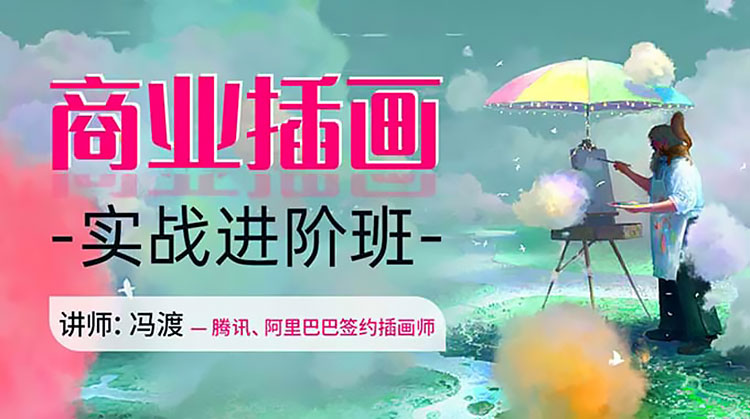【插画设计】冯渡商业插画实战进阶班