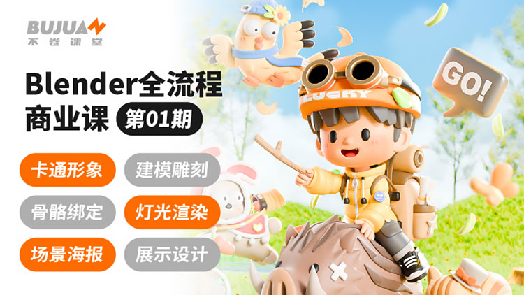 【3D设计】泊宁Blender全流程商业课第1期2024