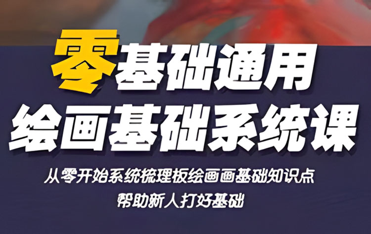 【插画设计】半兽人阿金零基础绘画基础系统课