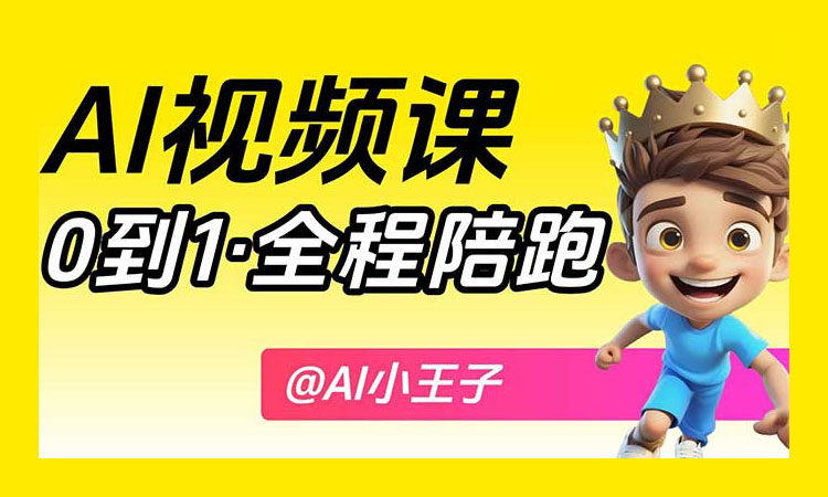 【AIGC设计】2026年AIGC视频制作课程