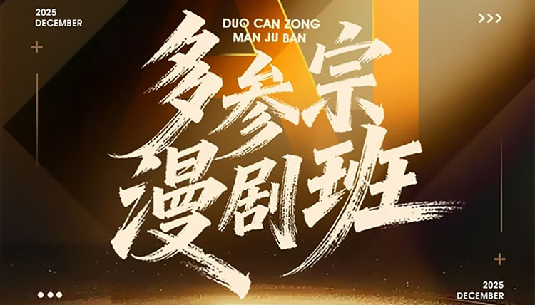 【AI漫剧】多参宗AI漫剧班第3期2026