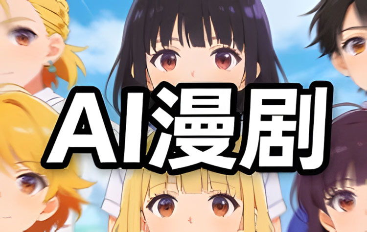 【AI漫剧】奶酪团队AI动态漫剧全流程2025
