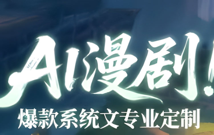 【AI漫剧】Ai漫剧班陪跑课2026从零开始做AI漫剧