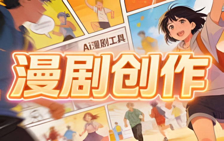 【AI漫剧】睡觉团队AI漫剧2026