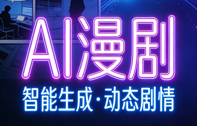 【AI漫剧】炎推漫剧悟空班2026