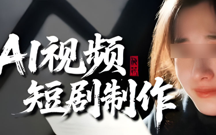 【AI短剧】夏夏零基础入门AI短剧创作课2025