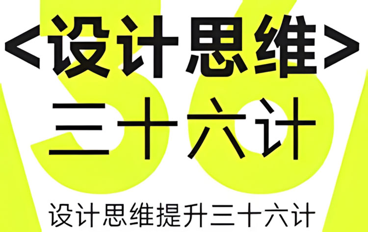 【平面设计】纪晓亮设计思维提升三十六计