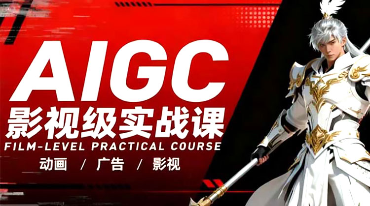 【AIGC设计】云驿AIGC影视级实战课2025