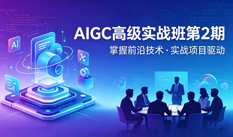 【AIGC设计】付遥AIGC高级实战班第2期2025