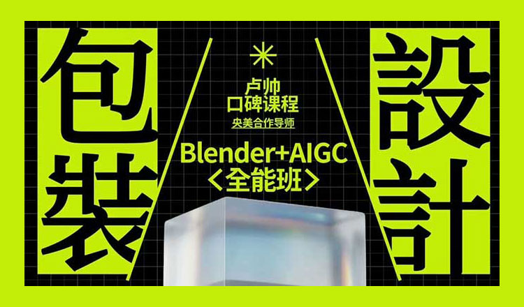 【包装设计】2025卢帅包装设计+Blender全能班第7期
