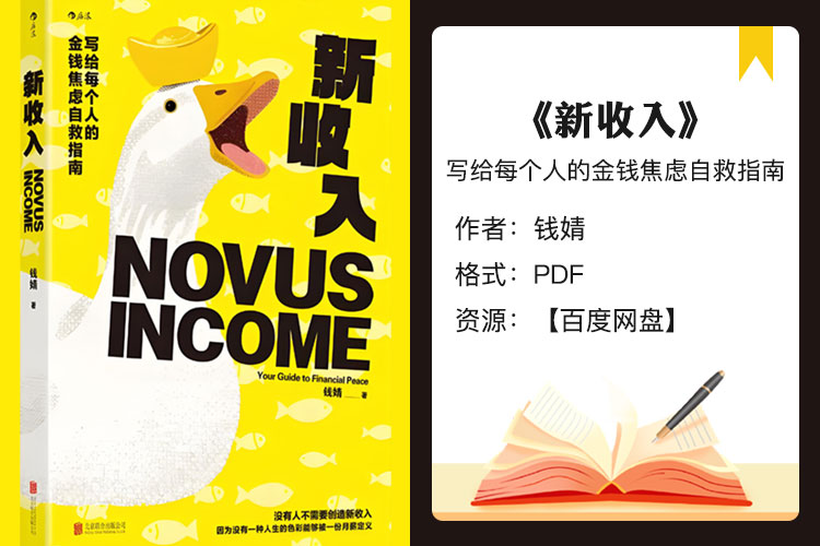 【电子书】《新收入》写给每个人的金钱焦虑自救指南