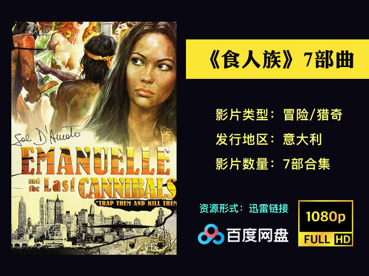 【绝版珍藏】《食人族》全系列1080P高清7部曲