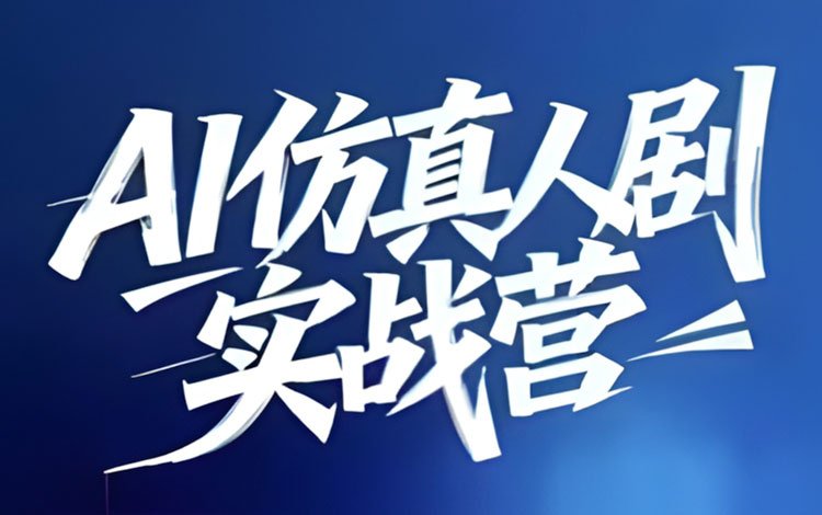 【AIGC设计】西羊石AI仿真人剧实战营2026