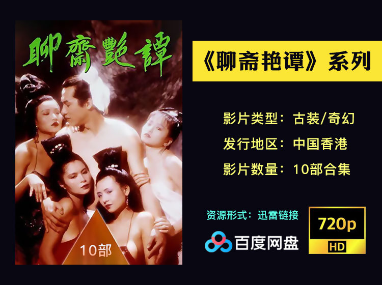 【绝版电影】《聊斋》10部曲