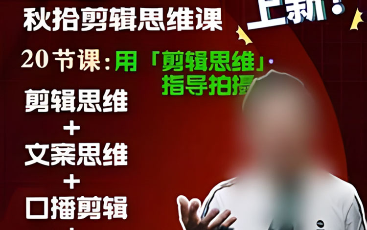 【视频剪辑】秋拾剪辑思维课2025