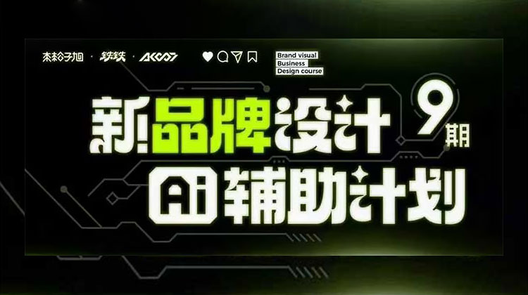 【品牌设计】木松子旭品牌设计第9期AI辅助计划2025