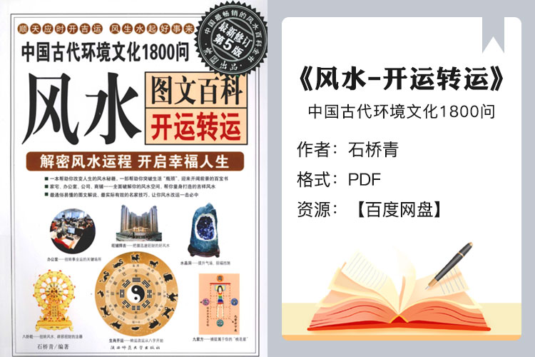 【珍藏版】《中国古代环境文化1800问-风水》开运转运图文百科