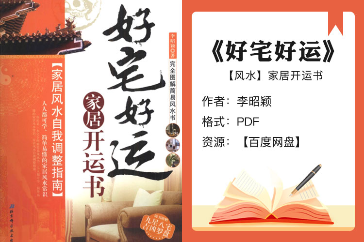 【珍藏版】《好宅好运》家居开运书