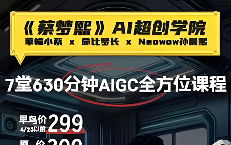 【AIGC设计】2026草帽小蔡AIGC超创学院