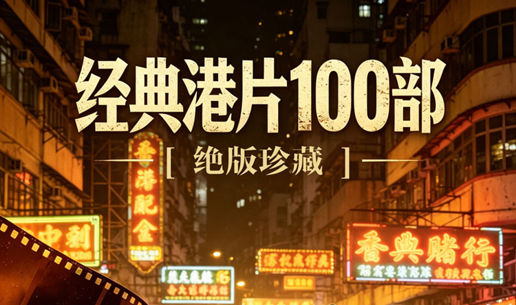 【绝版珍藏】经典港片100部高清电影大合集