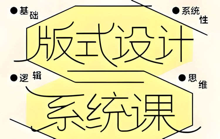 【版式设计】大斌版式设计系统课程