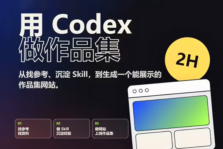 【AIGC设计】Codex设计作品集实战课2026