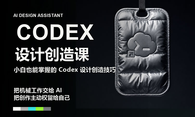 【AIGC设计】Codex设计创作课第2期2026