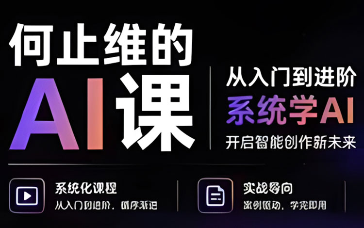 【AIGC设计】何止维的AI课2026